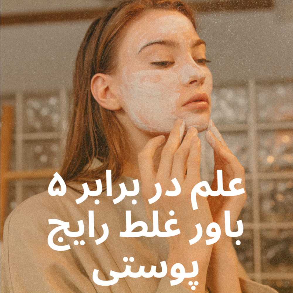 علم در برابر ۵ باور غلط رایج پوستی!!! 