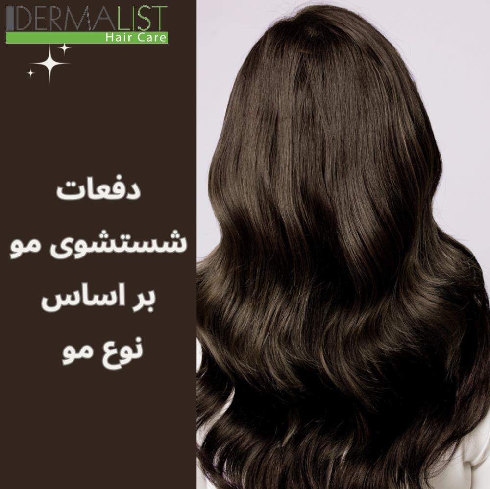 دفعات شستشوی مو بر اساس نوع مو 