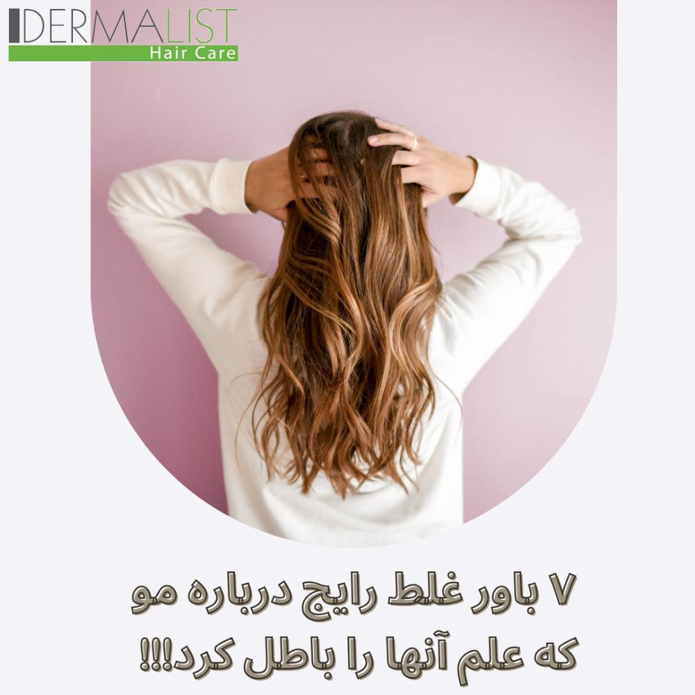 ۷ باور غلط رایج درباره مو که علم آنها را باطل کرد!!!
