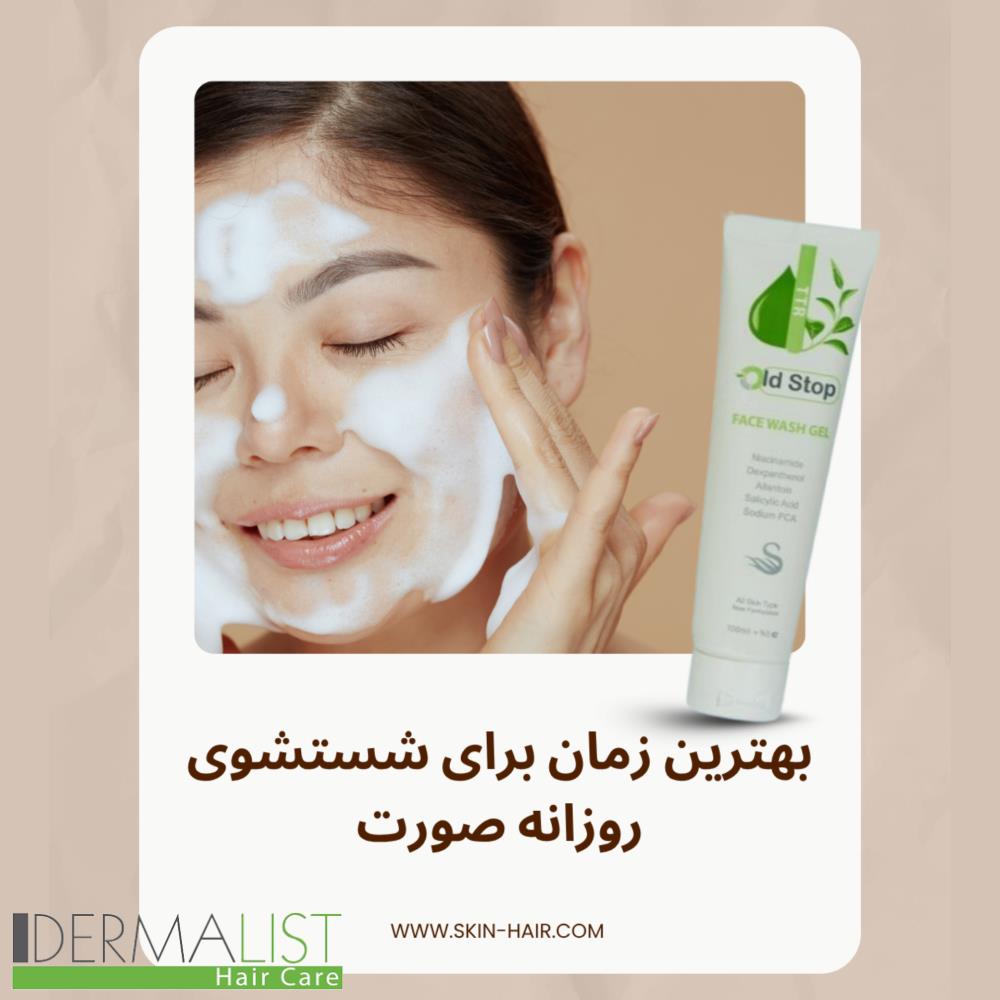 بهترین زمان‌ برای شستشوی روزانه صورت