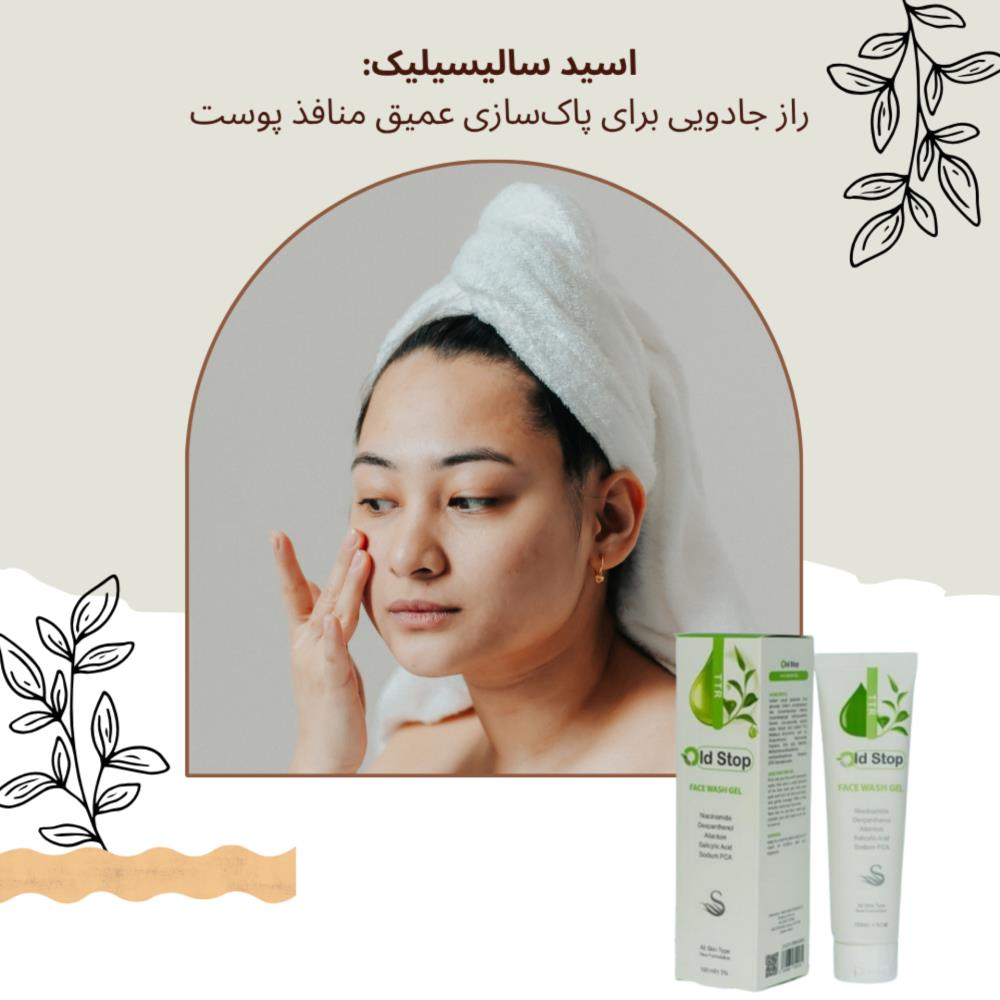 اسید سالیسیلیک: راز جادویی برای پاک‌سازی عمیق منافذ پوست